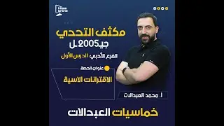 مكثف الوحدة الأولى جيل 2005 / الدرس الأول / الاقترانات الأسية