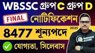 🔥 WBSSC Group C & D Final Notification 2025 |8477 শূন্যপদে শেষ সুযোগ! আবেদন, যোগ্যতা, সিলেবাস Update