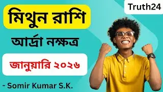 আর্দ্রা নক্ষত্র ♊ মিথুন রাশি জানুয়ারি ২০২৬ রাশিফল | Mithun Rashi Ardra Nakshatra January Rashifal