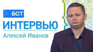 Вакцинация. Алексей Иванов. Интервью