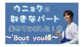 💎ウニョクの好きなパート集めてみた！①【'Bout you】