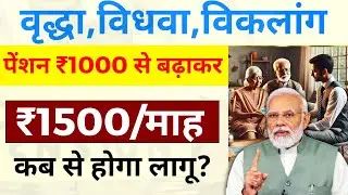UP Pension News 2026 | वृद्धा, विधवा, विकलांग पेंशन ₹500 बढ़ेगी? | Budget 2026 Latest Update