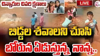 🔴LIVE : Father Emotional Video | Nagarkurnool Childrens Tragedy Incident | 3 Children | SumanTV Sai