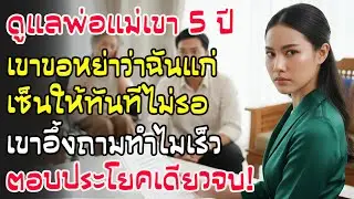 ดูแลพ่อแม่พิการ 5 ปี สามีขอหย่าหาว่าแก่! ฉันเซ็นทันที เขาอึ้งถามทำไม? ฉันตอบประโยคเดียวจุก!