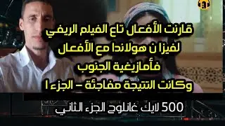قارنت الأفعال اللي كاينة ففيلم ريفي مع الأفعال فالأمازيغية تاع الجنوب او تفاجأت بالنتيجة 😱 - الجزء 1