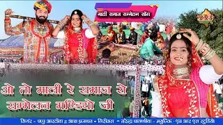 ओ तो माली (सैनी) समाज रो सम्मेलन मंडियो जी !! Mali Samaj Ro Sammelan Mandiyo Ji ! Sammelan song 2024