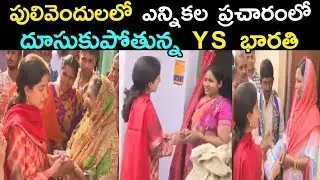 YS Jagan Wife YS Bharathi Election Campaign At Pulivendula Constituency | YSRCP | 2019 AP Elections