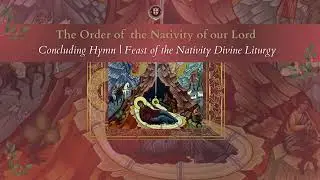 Hymns of the Nativity 25' | Day 24 | Concluding Hymn | Feast of the Nativity Divine Liturgy