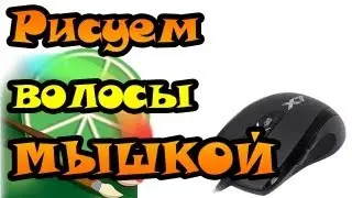 Урок Easy Paint Tool SAI - рисуем волосы МЫШКОЙ