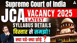 Supreme Court JCA Vacancy 2025 | नया Syllabus & Smart Study Tips | क्या पढ़ें, क्या छोड़ें?