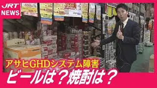 【打撃】アサヒ商品欠品も&hellip;忘年会シーズンまで影響長期化？