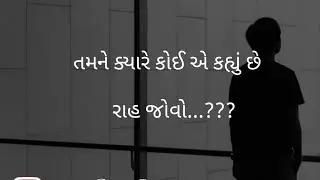 તમને ક્યારે કોઈ એ કહ્યું છે રાહ જોવો | rj devki | sad shayari