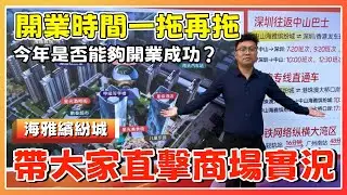 中山海雅繽紛城丨之前話19號開業，宜家時間又再拖❓丨更新最新商場實況丨36萬總價買商場上蓋🏡家門口就有直通巴翻香港🚌【cc中文字幕】