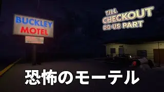 モーテルを営む夫婦の闇が凄まじいホラーゲーム【Till Checkout Do Us Part】