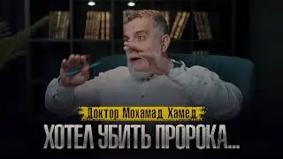 Он хотел УБИТЬ ПРОРОКА Мухаммада(ﷺ)... Доктор Мохамад Хамед @dr_mohamadhamed
