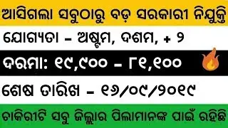District Court Kendujhar Job 2019 | 8th Pass Odisha Job | Odisha Govt Job 2019 | Odisha Job 2019