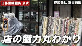 【日暮里繊維街 公式】株式会社 安田商店｜布の宝庫