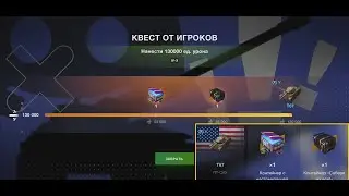 World of Tanks Blitz! Квест от Игроков, получить Коллекционный Танк и Открыть Котнтейнеры!!!