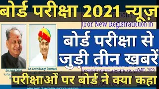 Rajasthan Board Exam 2021 News | Rajasthan Board Exam Three Exclusive News