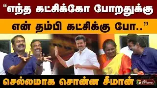 “எந்த கட்சிக்கோ போறதுக்கு என் தம்பி கட்சிக்கு போ..” செல்லமாக சொன்ன சீமான் | Seeman | Vijay | PTD