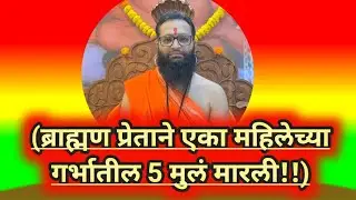 22/1/2026/गुरुवार. पूर्व जन्माचा बदला घेण्यासाठी ब्राह्मण भूत झाला अणि महिलेचा गर्भ पात करू लागला 