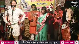 भोळ्या देवाला गं 👌दिवट्या ☝️जागरण गोंधळ 🌹मधुकर कुटे 😍VISHAL DOLAS JAGRAN GONDHALPARTY  🙏 JAY MALHAR