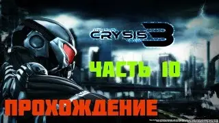 Прохождение игры Crysis 3 Ultra Full HD – часть 10 Босс