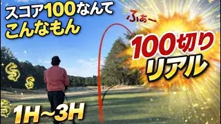 100切りの挑戦💯スコア100付近のゴルフはこんなもん⛳️北九州カントリー倶楽部　1H〜3H