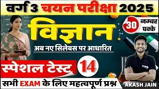 MPTET Varg 3 चयन परीक्षा 2025 | Science mcq test - 14 | important for all govt exam | by akash Sir
