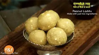 Peanut Laddu Recipe - मूंगफली के लड्डू - Instant Sweets Recipes by Shilpi