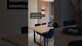 Как добавить индивидуальности своему дому? 🏠🫶🏻 #love #style #homedecor