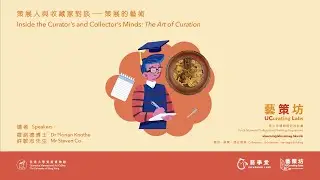 [Dialogue 對談] Inside the Curator’s and Collector’s Minds: The Art of Curation 策展人與收藏家對談──策展的藝術