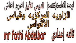 الوحده الخامسه(هندسه) الدرس الأول | الزاويه المركزيه وقياس الأقواس ، تالته إعدادى