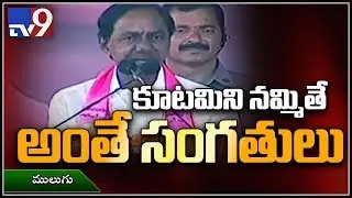 KCR Public Meeting LIVE || Mulugu - TV9