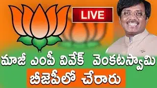 Ex-MP Vivek Venkata Swamy Joins BJP| Live | 09-07-19  | TVNXT Hotshot