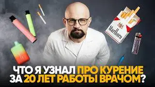 ВЕЙПИНГ И СИГАРЕТЫ. Правда от врача, которую вы не хотите знать!