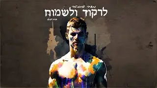 מאיר שוסטר - לרקוד ולשמוח  (Prod By. Eliad Sapir)