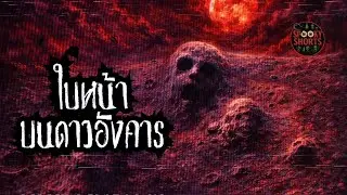 The Face on Mars | Mystery