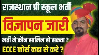 प्री - स्कूल शिक्षक भर्ती 2025-26 🔥 ECCE Diploma क्या है? 🔥 NTT & ECCE कौन-सा कोर्स मान्य? #ntt