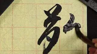 Shodo practice 書道「敬天愛人」respect the heavens, love mankind