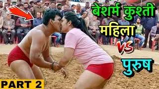 पूरे मर्द जात की इज़्ज़त को बर्बाद कर दिया इस आदमी ने नेपाली थापा ने बवाल मचा दिया New Kusti Rubi 