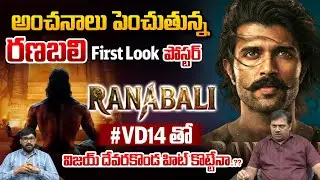 VD14 Title - First Look Trailer : అంచనాలు పెంచుతున్న రణబలి First Look పోస్టర్ | Vijay Deverakonda
