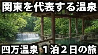 【群馬県】四万温泉１泊２日旅行　関東を代表する癒やしの湯