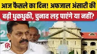Afzal Ansari High Court News: Ghazipur Election लड़ पाएंगे या नहीं, आज फैसला | | Nusrat Ansari