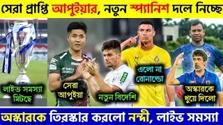 🚨 সেরা আপুইয়া🤩চমক দিয়ে নতুন বিদেশি নিচ্ছে🔥অস্কারকে তিরস্কার করলো সন্দীপ নন্দী😱|MBSG|EBFC|FCG