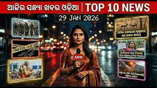 today evening breaking news odisha |  evening news odisha  |  Aji ro news #EveningNewsOdisha