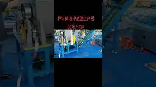 #rotary punching machine#roll punching machine#punch press#photovoltaic bracket#shelf column#滚冲机