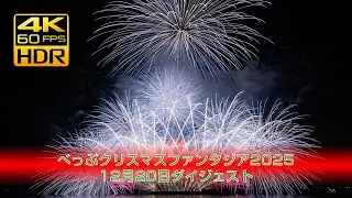 [4K HDR]べっぷクリスマスファンタジア2025 12月20日ダイジェスト