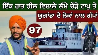 ਯੁਗਾਂਡੇ ਦੇ ਲੋਕਾਂ ਨਾਲ ਗੱਪ ਸ਼ੱਪ। Night on Island । ਟਰੱਕ ਲੱਦਕੇ ਖਿੱਚਤੀ ਬੇੜੀ। Ghudda in UGANDA 🇺🇬