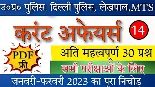 Current Affairs Class-14|| Current Affairs 2023|| UP Police Constable| Delhi Police| #uppolice,